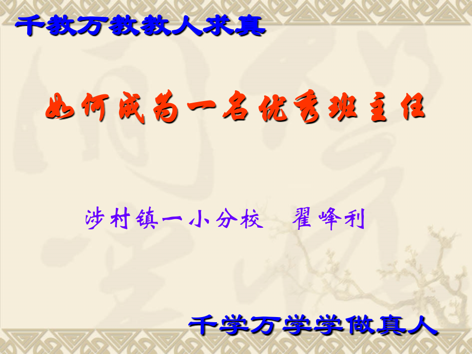 如何成为一名优秀班主任.ppt_第1页