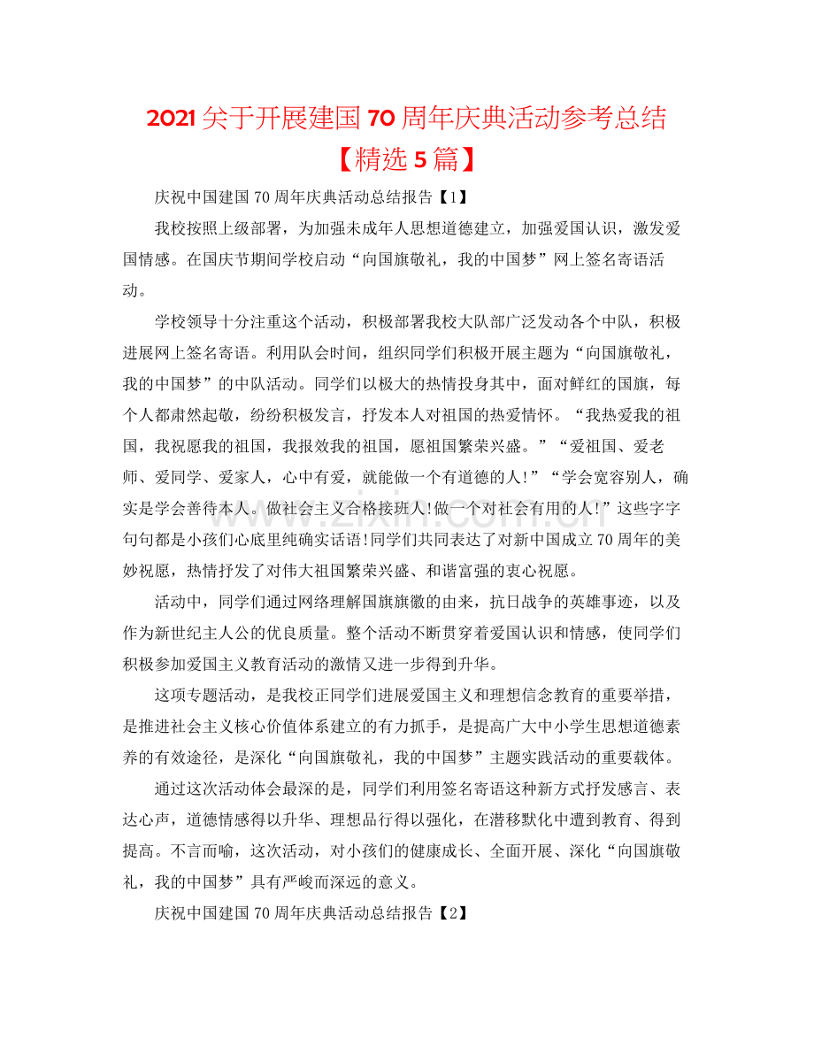 关于开展建国70周年庆典活动参考总结【5篇】.docx_第1页
