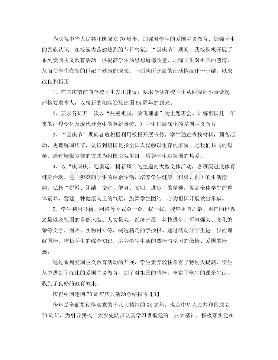 关于开展建国70周年庆典活动参考总结【5篇】.docx_第2页