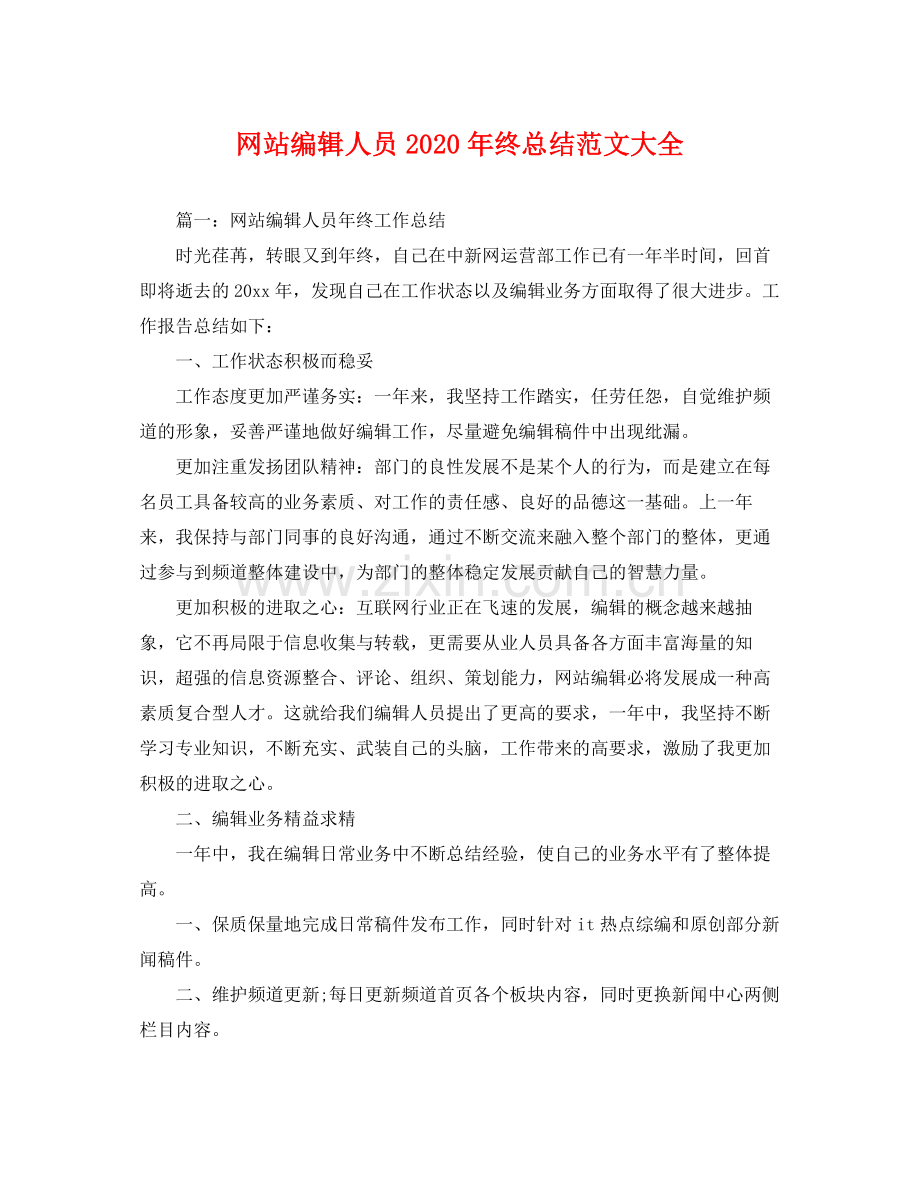 网站编辑人员2020年终总结范文大全 .docx_第1页