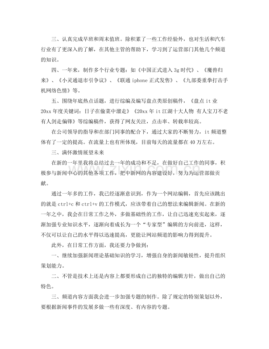 网站编辑人员2020年终总结范文大全 .docx_第2页
