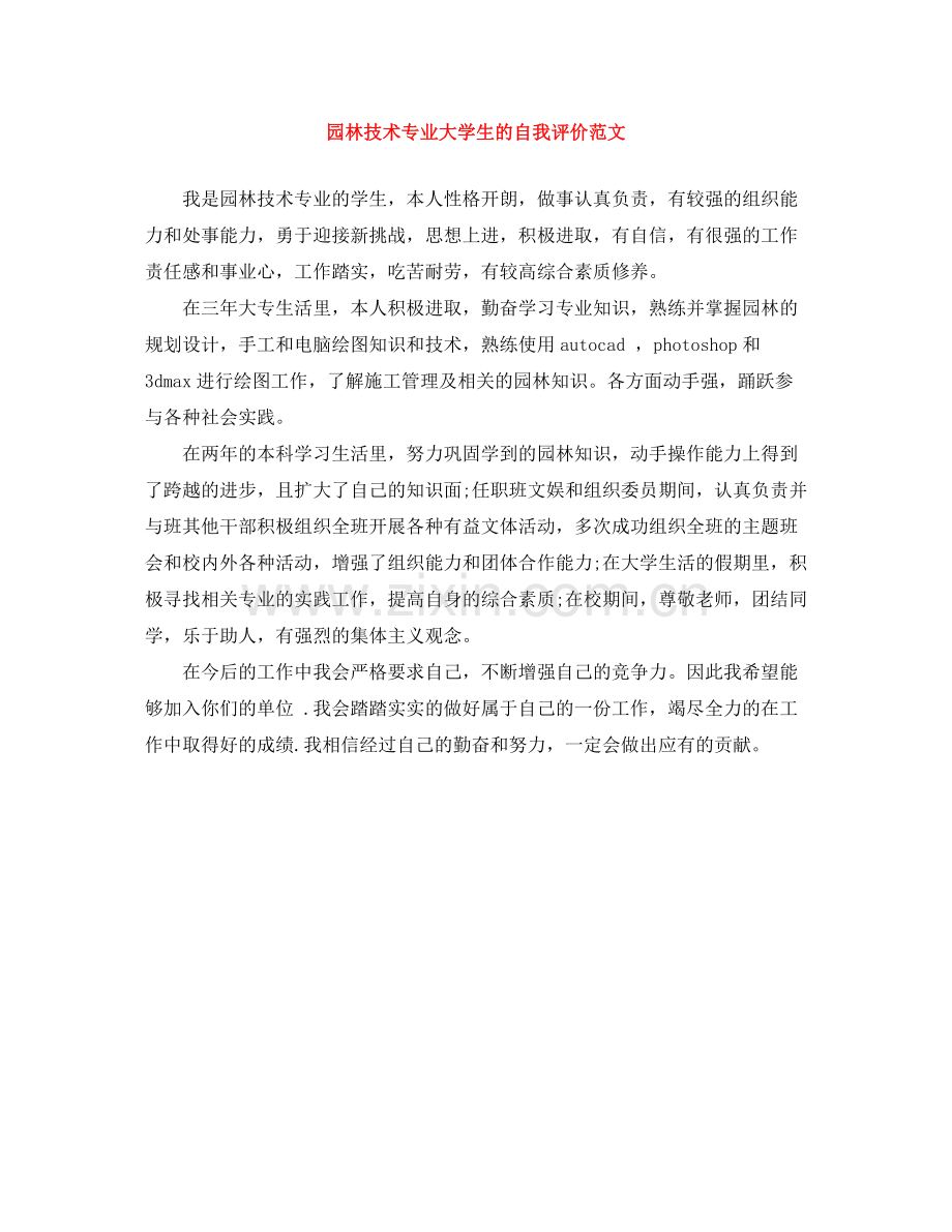 园林技术专业大学生的自我评价范文.docx_第1页