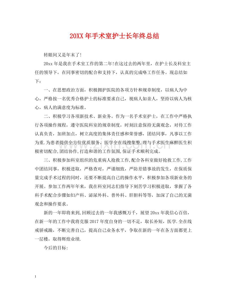 手术室护士长年终总结.docx_第1页