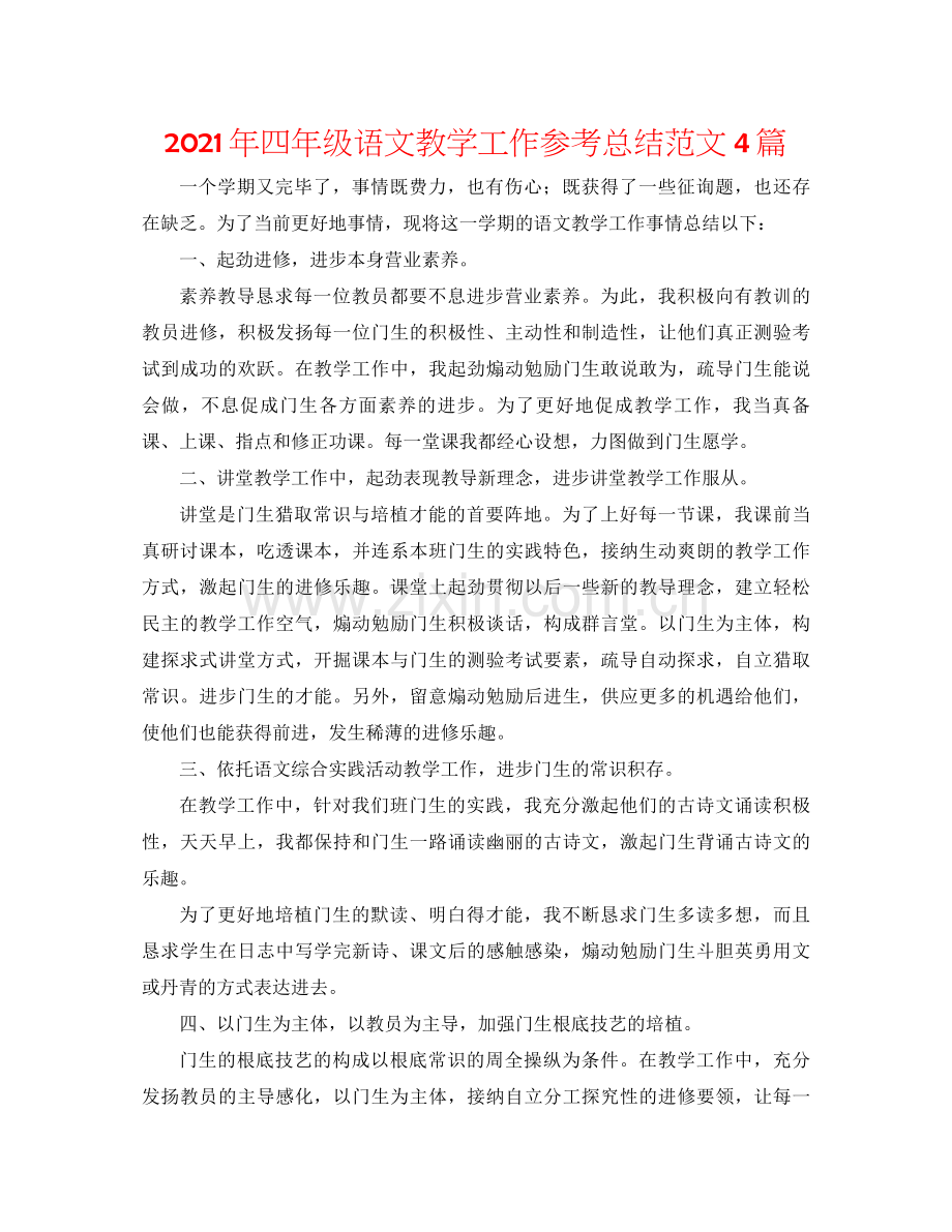 2021年四年级语文教学工作参考总结范文4篇.docx_第1页