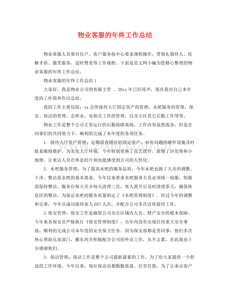 物业客服的年终工作总结 .docx_第1页