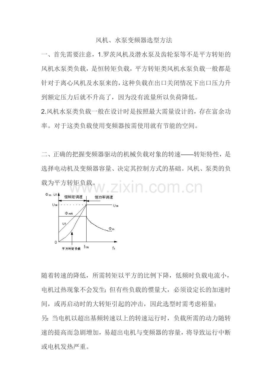 风机、水泵变频器选型原则.doc_第1页
