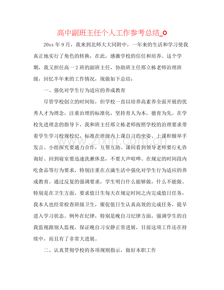 高中副班主任个人工作参考总结_0.docx_第1页