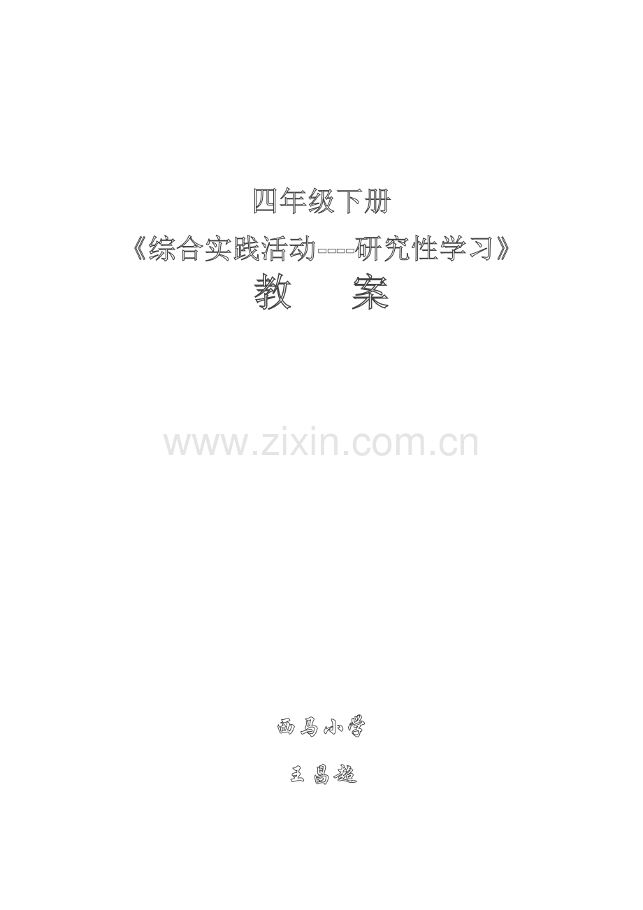 四年级第二学期综合实践备课06944.doc_第1页