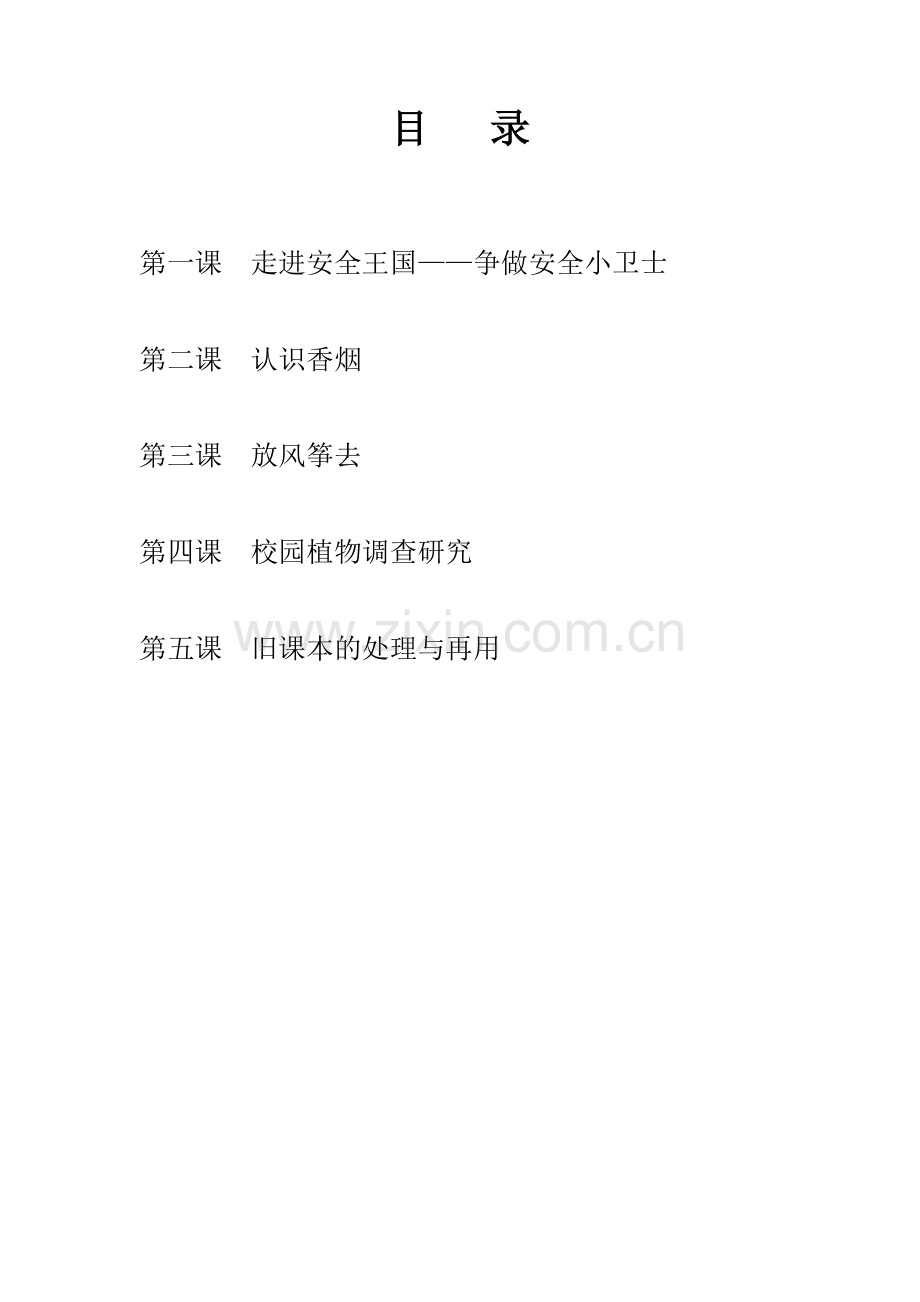 四年级第二学期综合实践备课06944.doc_第2页
