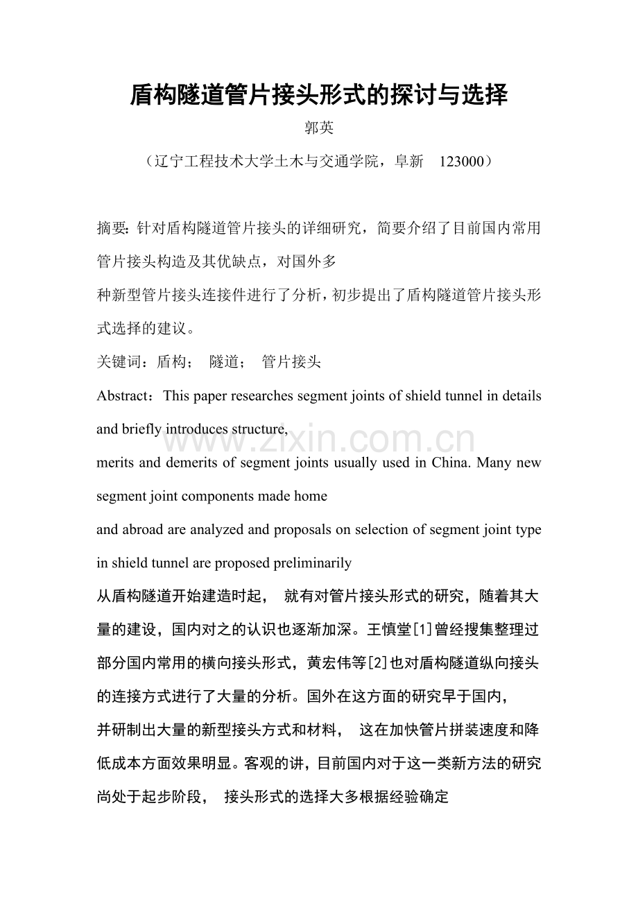 盾构隧道管片接头形式的探讨与选择.doc_第1页