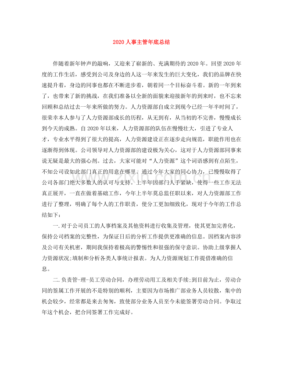 人事主管年底总结.docx_第1页