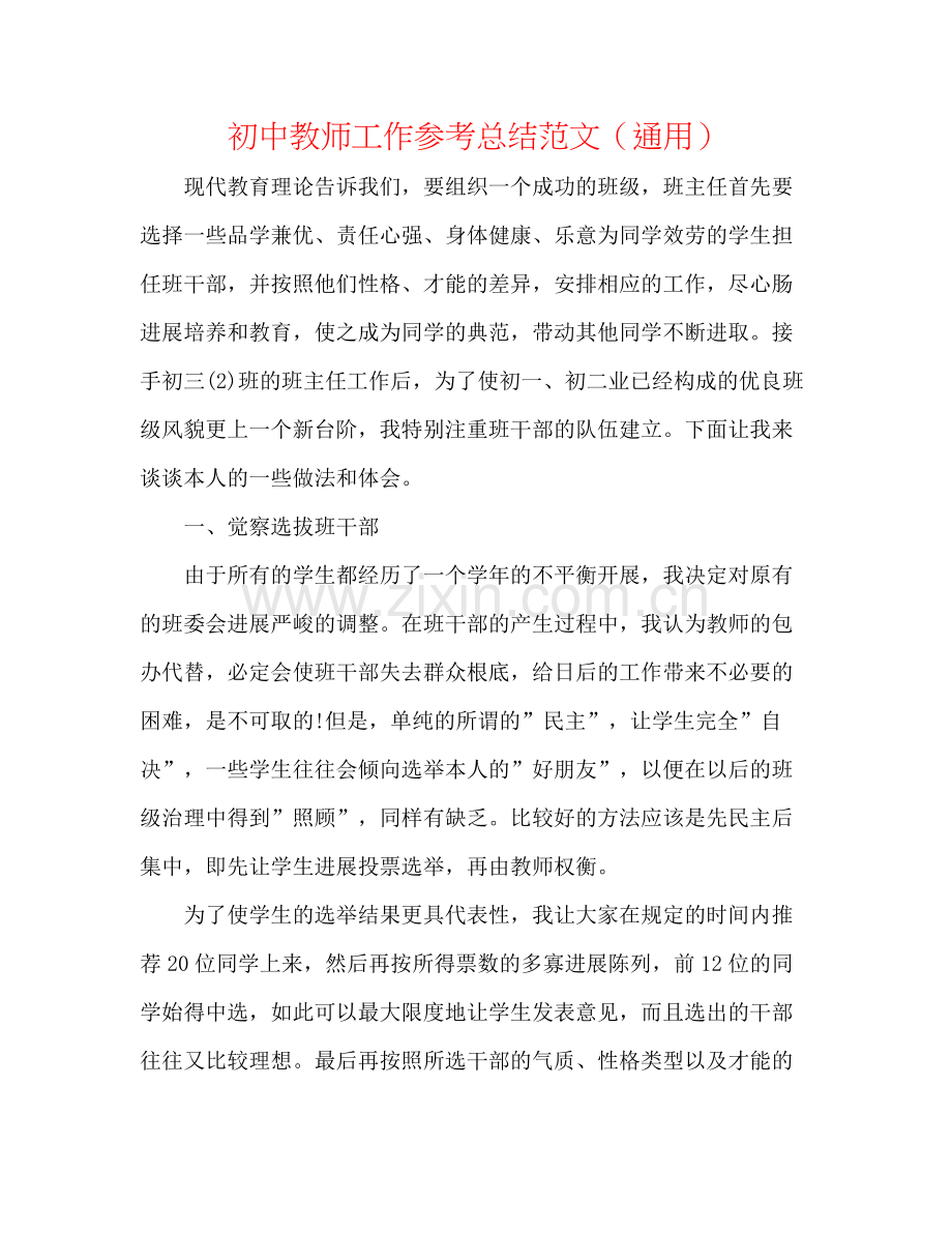 初中教师工作参考总结范文（通用）.docx_第1页