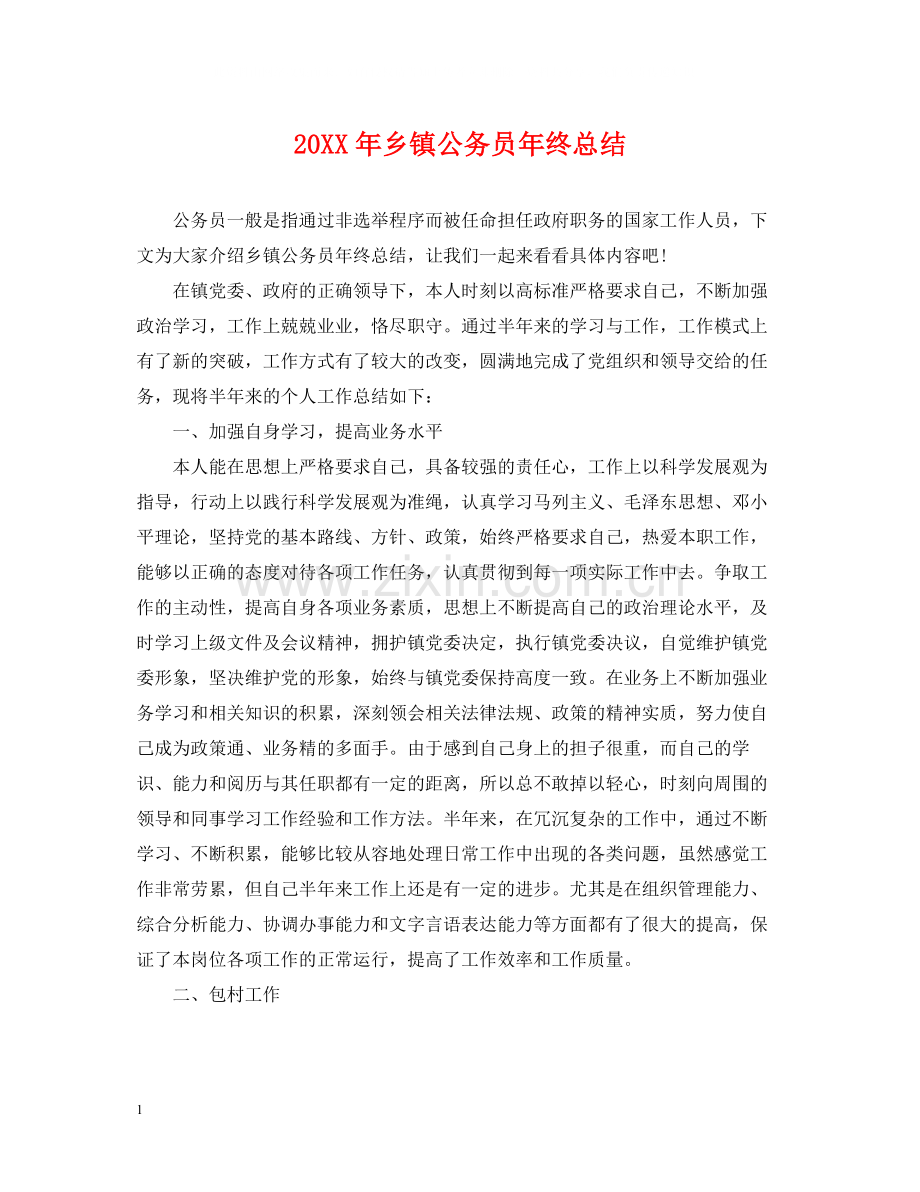 乡镇公务员年终总结.docx_第1页