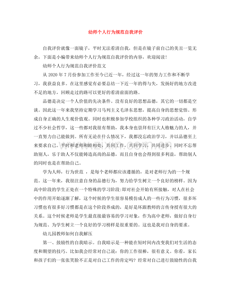 幼师个人行为规范自我评价.docx_第1页