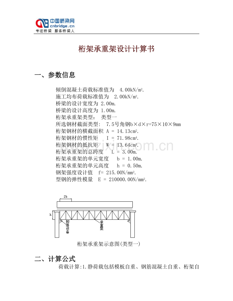 桁架承重架设计计算书.doc_第1页