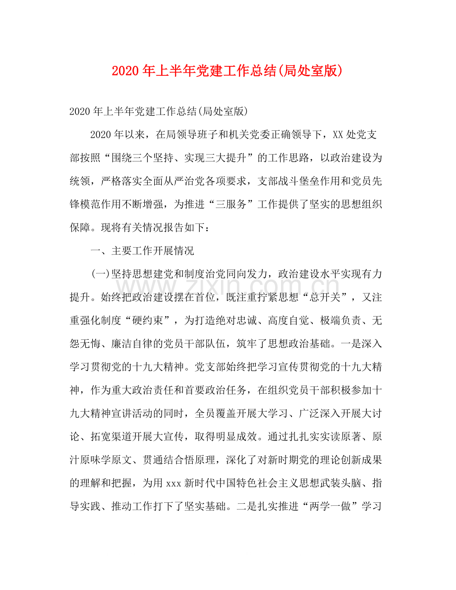 2020年上半年党建工作总结局处室版).docx_第1页