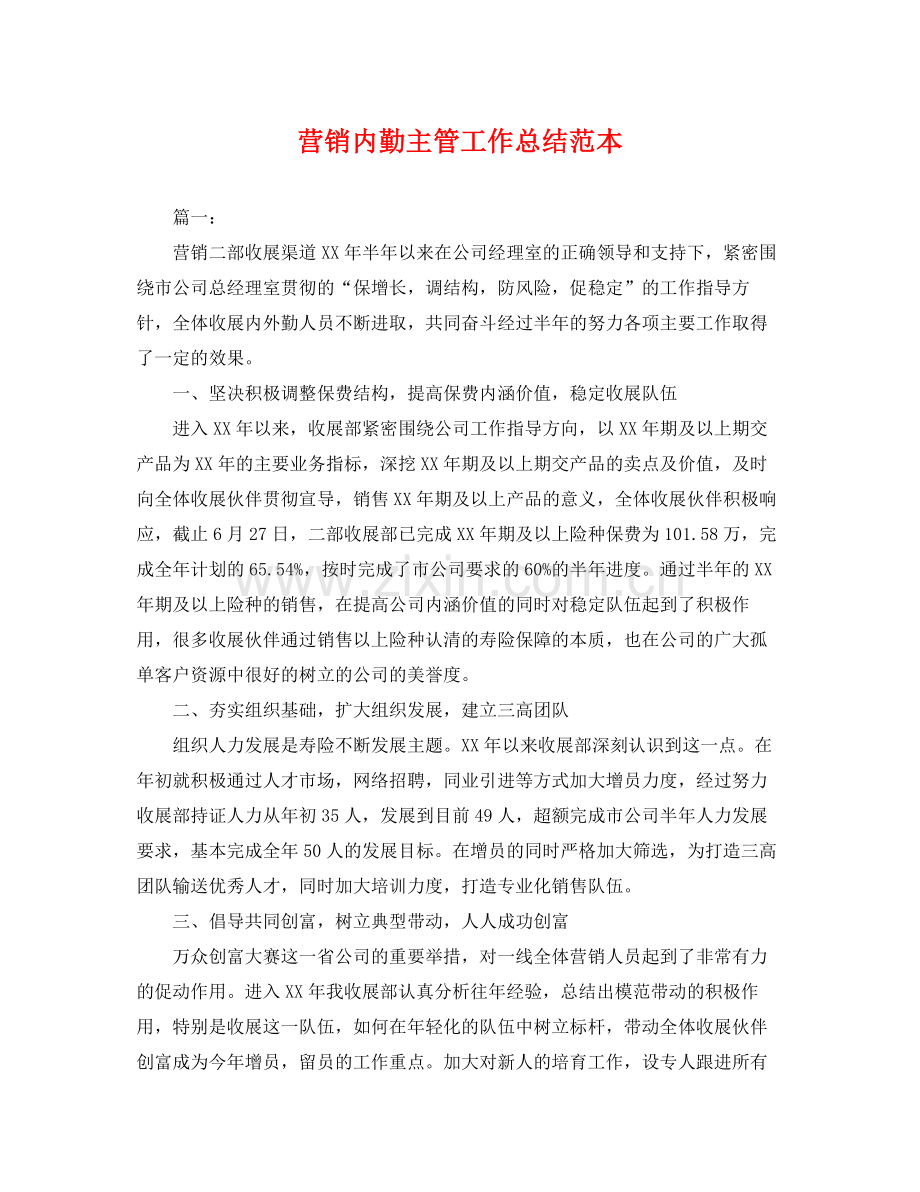 营销内勤主管工作总结范本 .docx_第1页