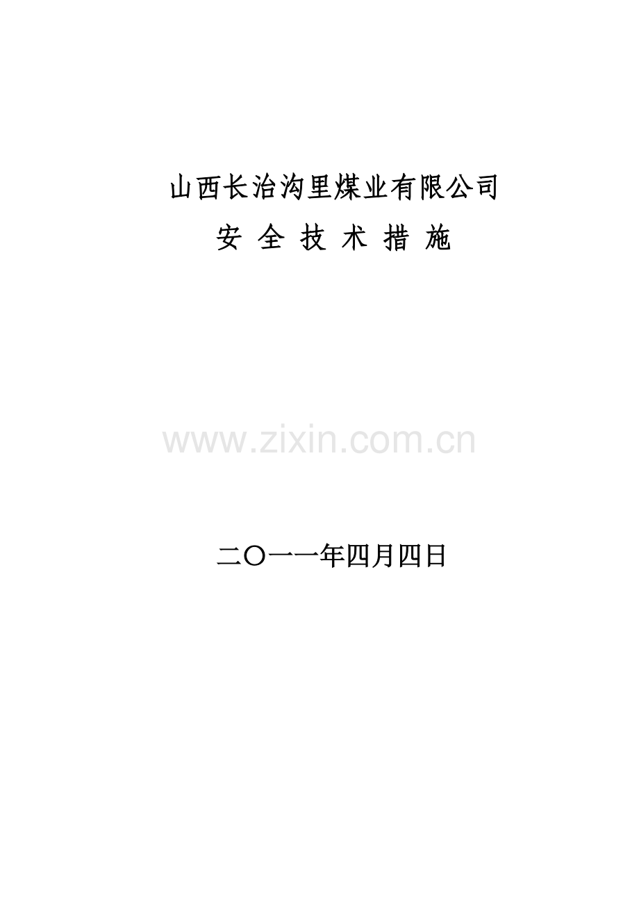 沟里煤矿主立井更换更换钢丝绳措施.doc_第1页