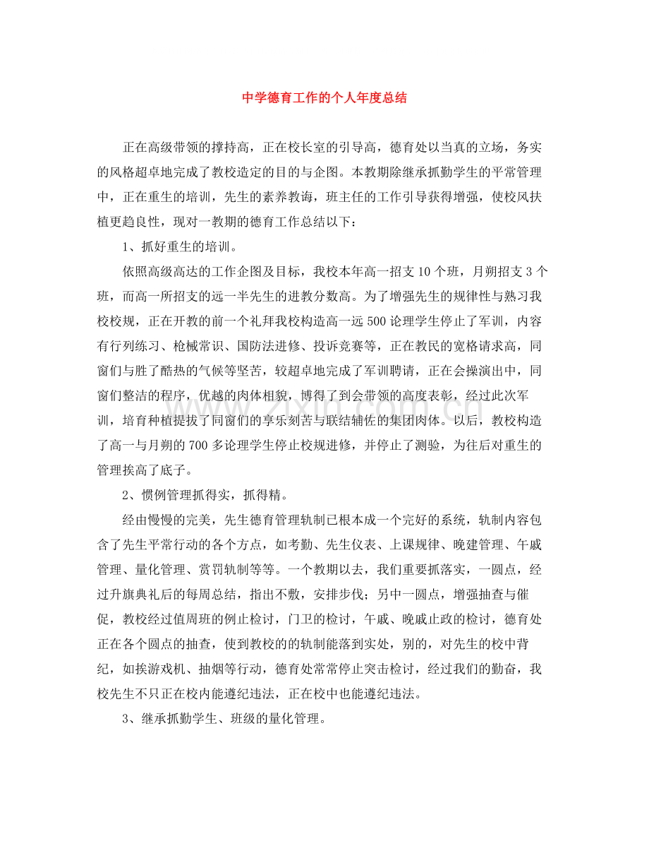德育工作的个人年度总结.docx_第1页