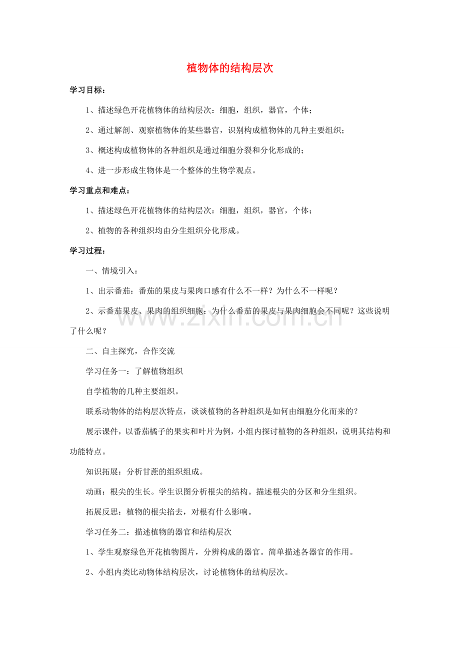 七年级生物上册 第二单元 第二章 第三节 植物体的结构层次教案4 （新版）新人教版-（新版）新人教版初中七年级上册生物教案.doc_第1页
