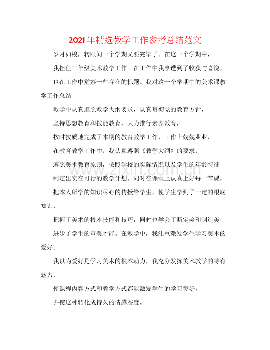 2021年教学工作参考总结范文.docx_第1页