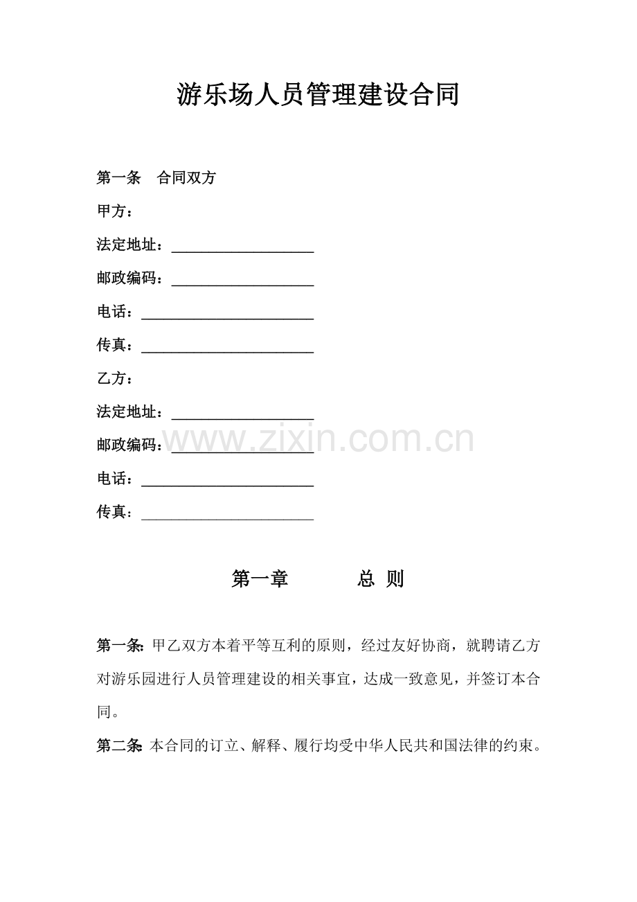 游乐场人员管理建设合同书.doc_第1页