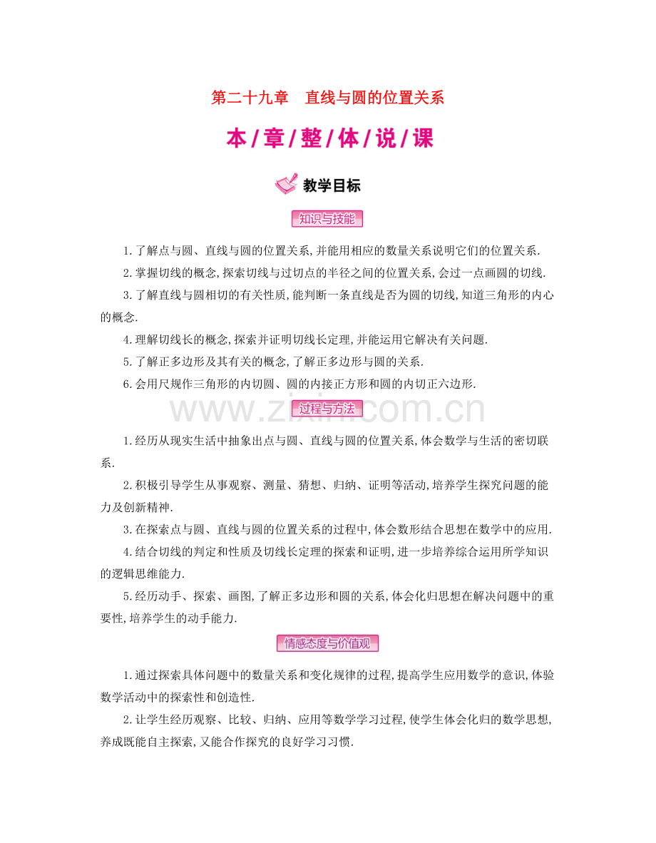 九年级数学下册 29 直线与圆的位置关系教案 （新版）冀教版-（新版）冀教版初中九年级下册数学教案.doc_第1页