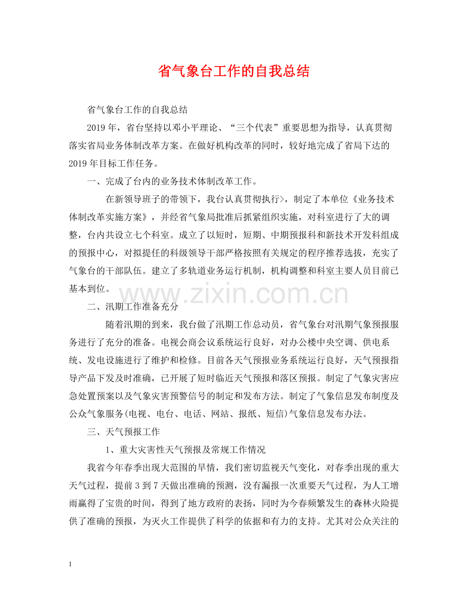 省气象台工作的自我总结.docx_第1页