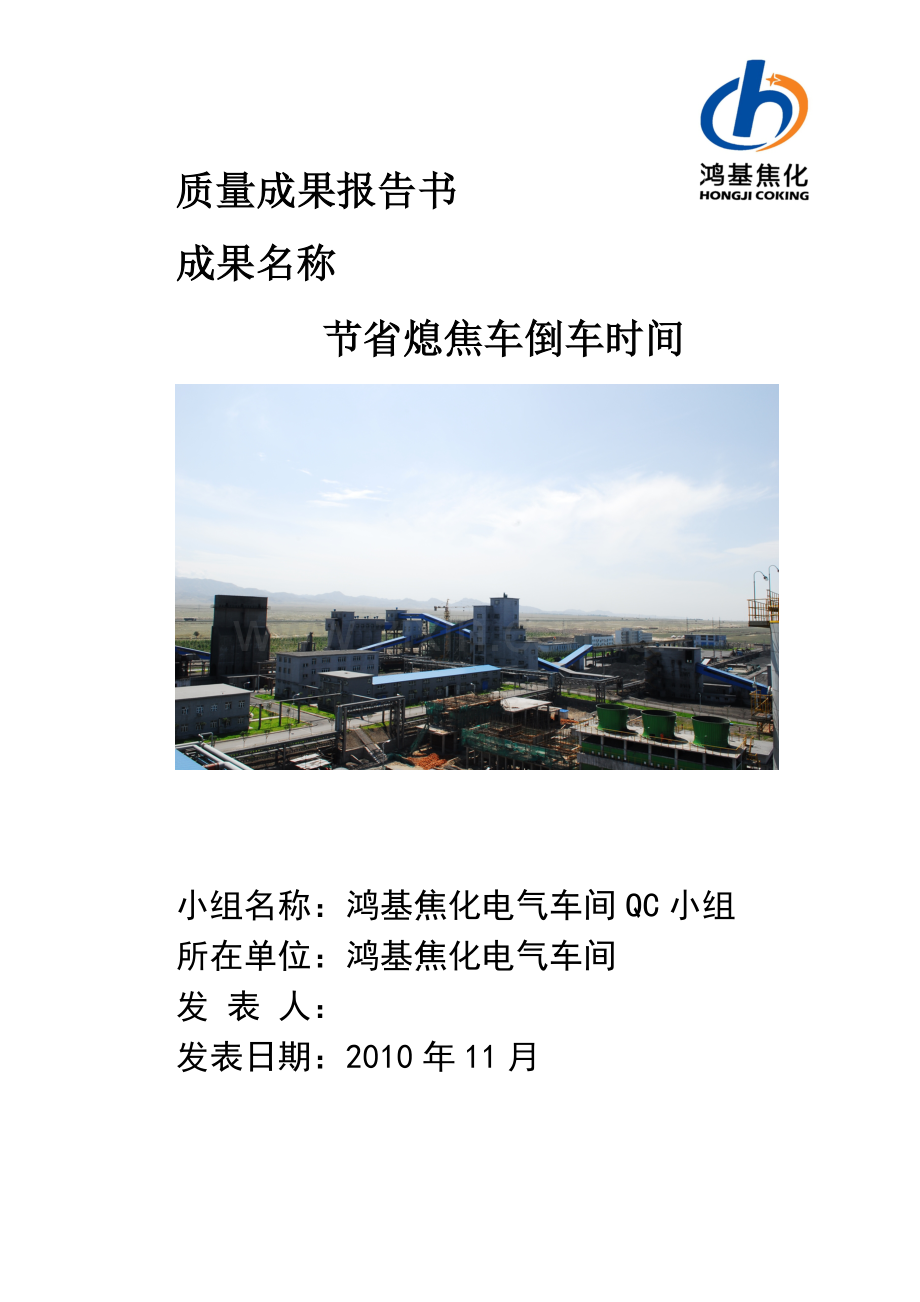 QC 节省熄焦车倒车时间.docx_第1页