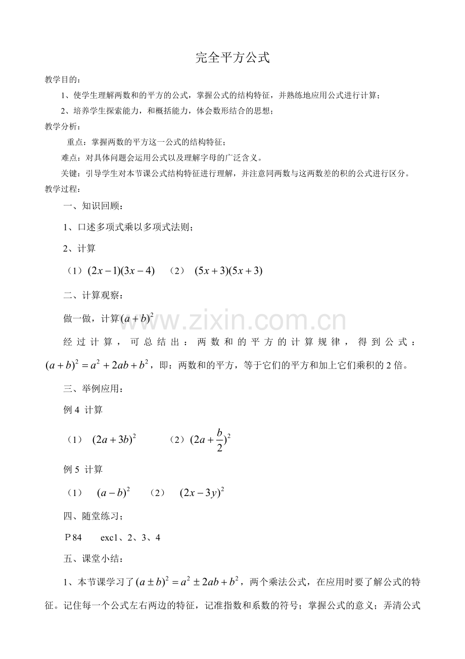 八年级数学完全平方公式教案 华师版.doc_第1页