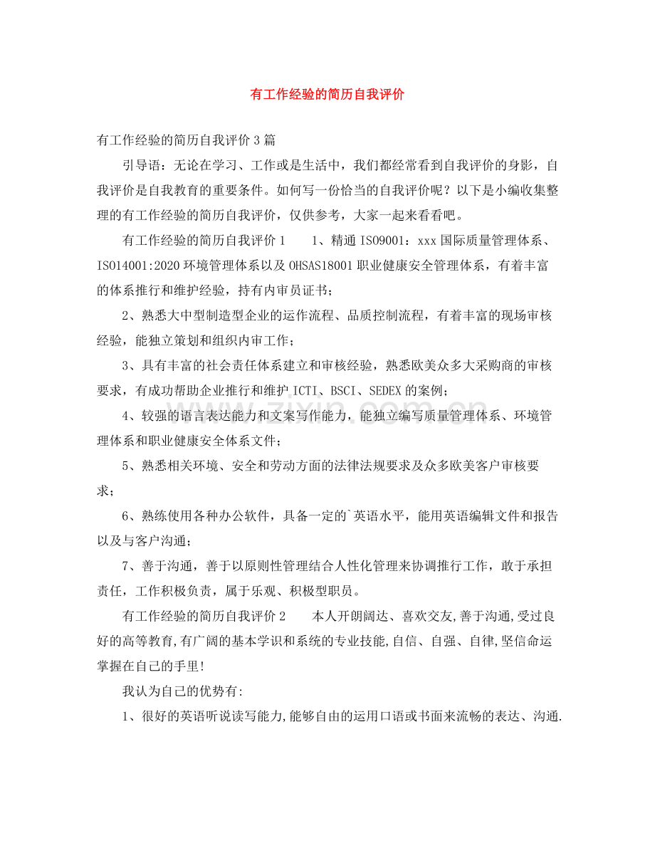 有工作经验的简历自我评价.docx_第1页
