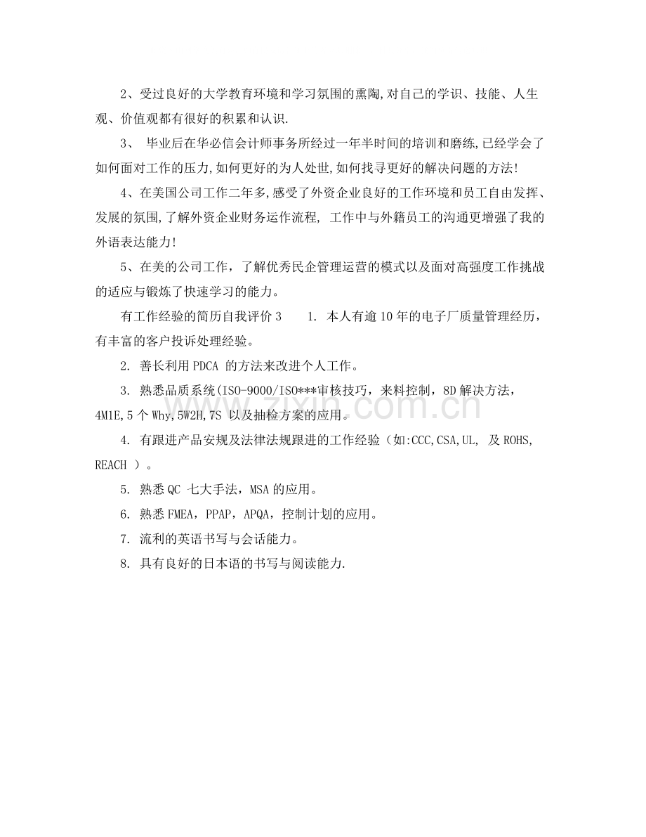 有工作经验的简历自我评价.docx_第2页