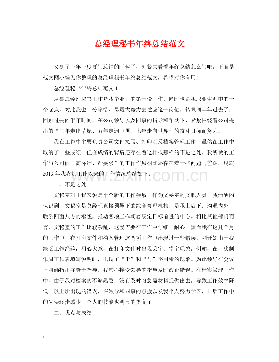 总经理秘书年终总结范文3.docx_第1页