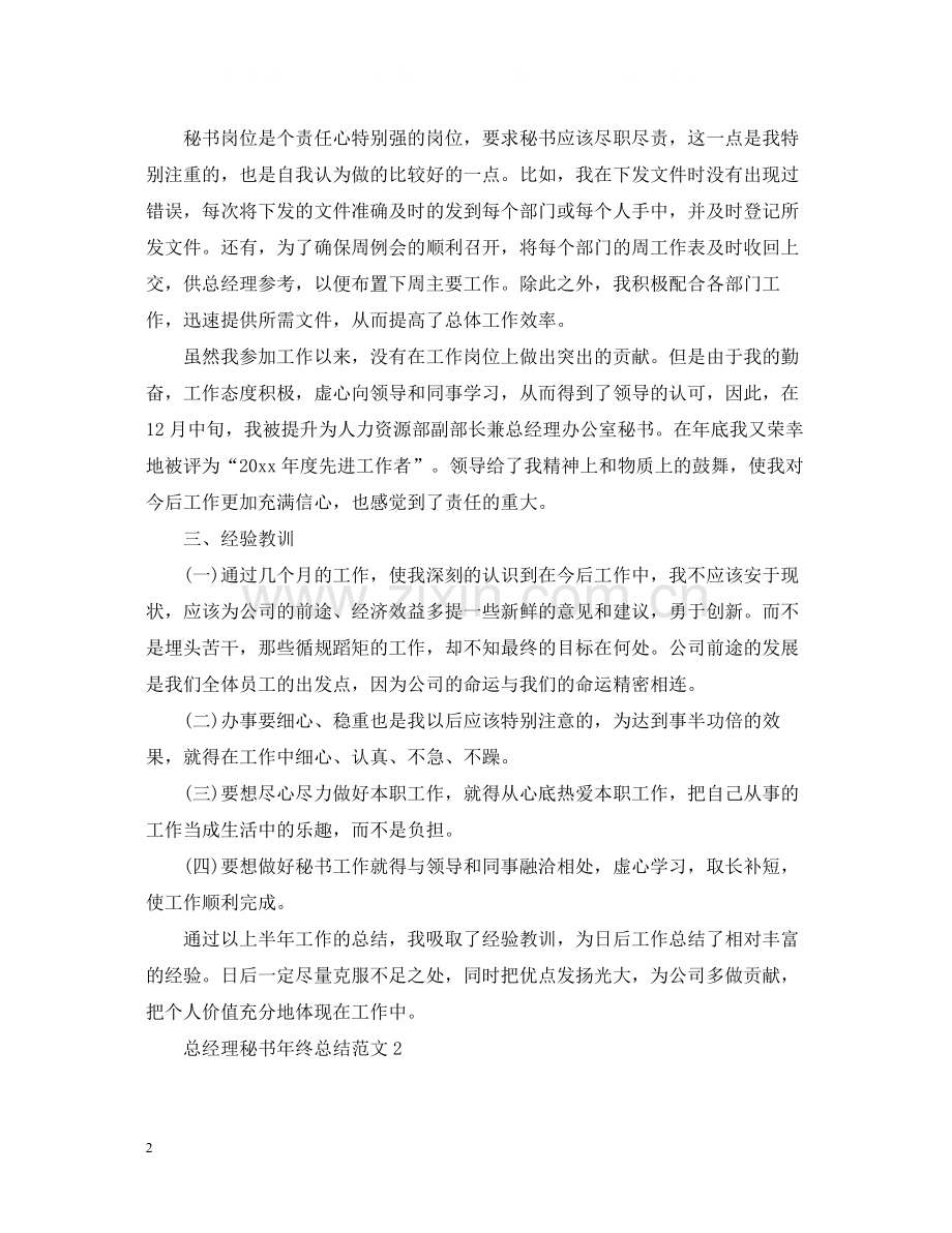 总经理秘书年终总结范文3.docx_第2页