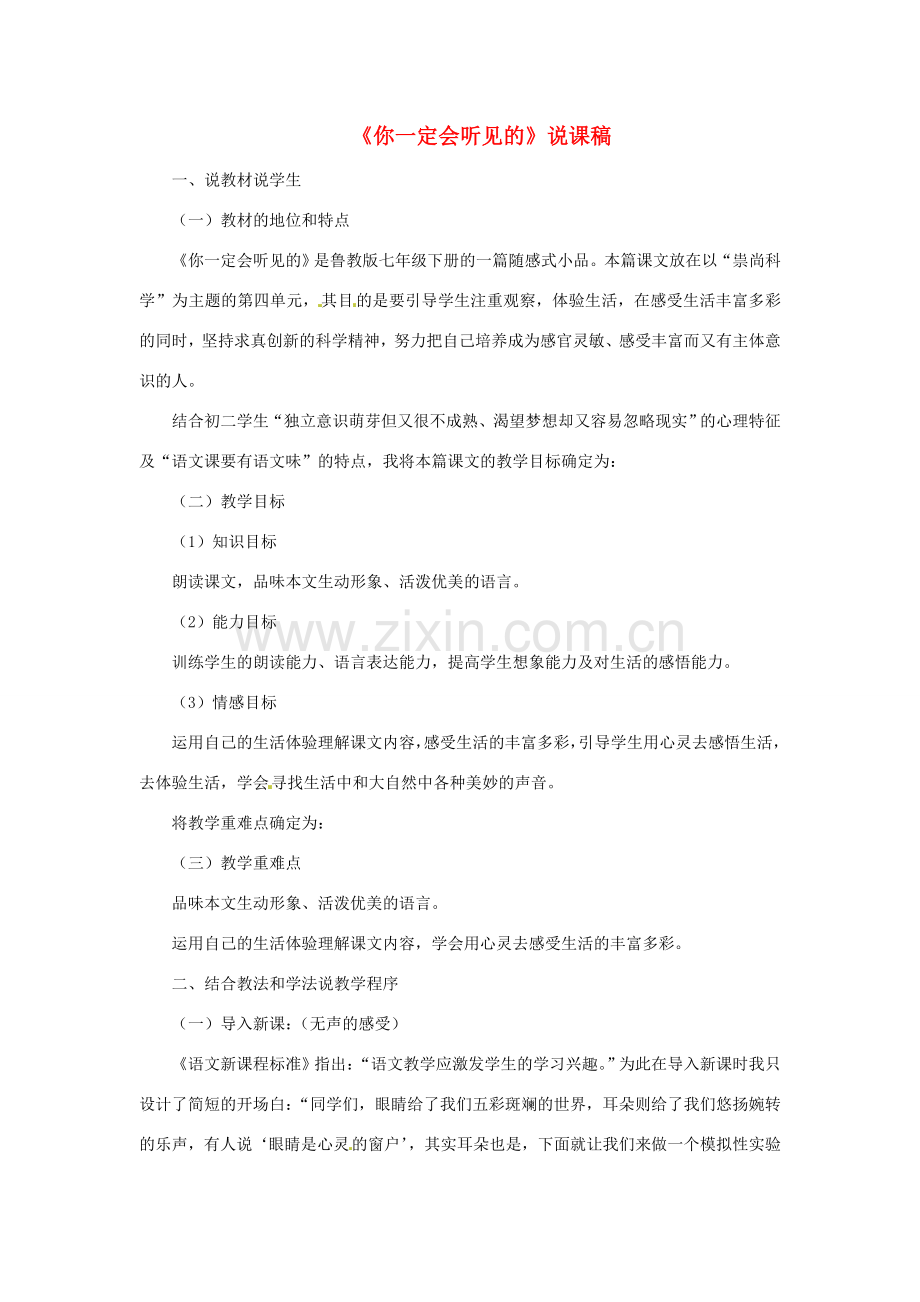 七年级语文下册 《你一定会听见的》说课稿 鲁教版.doc_第1页