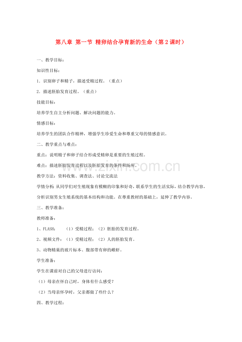 辽宁省辽阳市第九中学七年级生物下册 第八章 第一节 精卵结合孕育新的生命（第2课时）教案 苏教版.doc_第1页