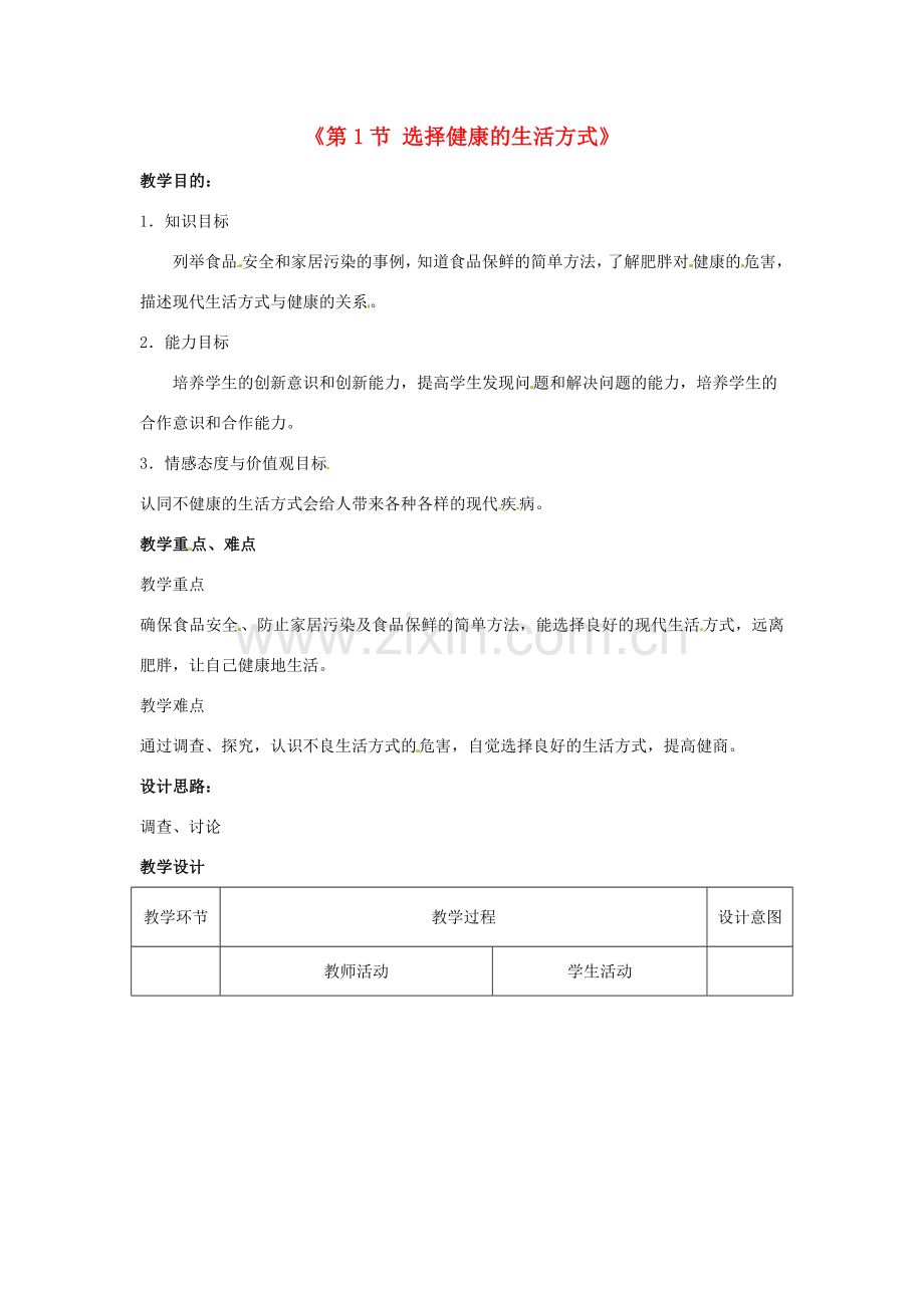 八年级生物下册 第8单元 健康地生活 第25章 第1节《选择健康的生活方式》教学设计 （新版）苏科版-（新版）苏科版初中八年级下册生物教案.doc_第1页