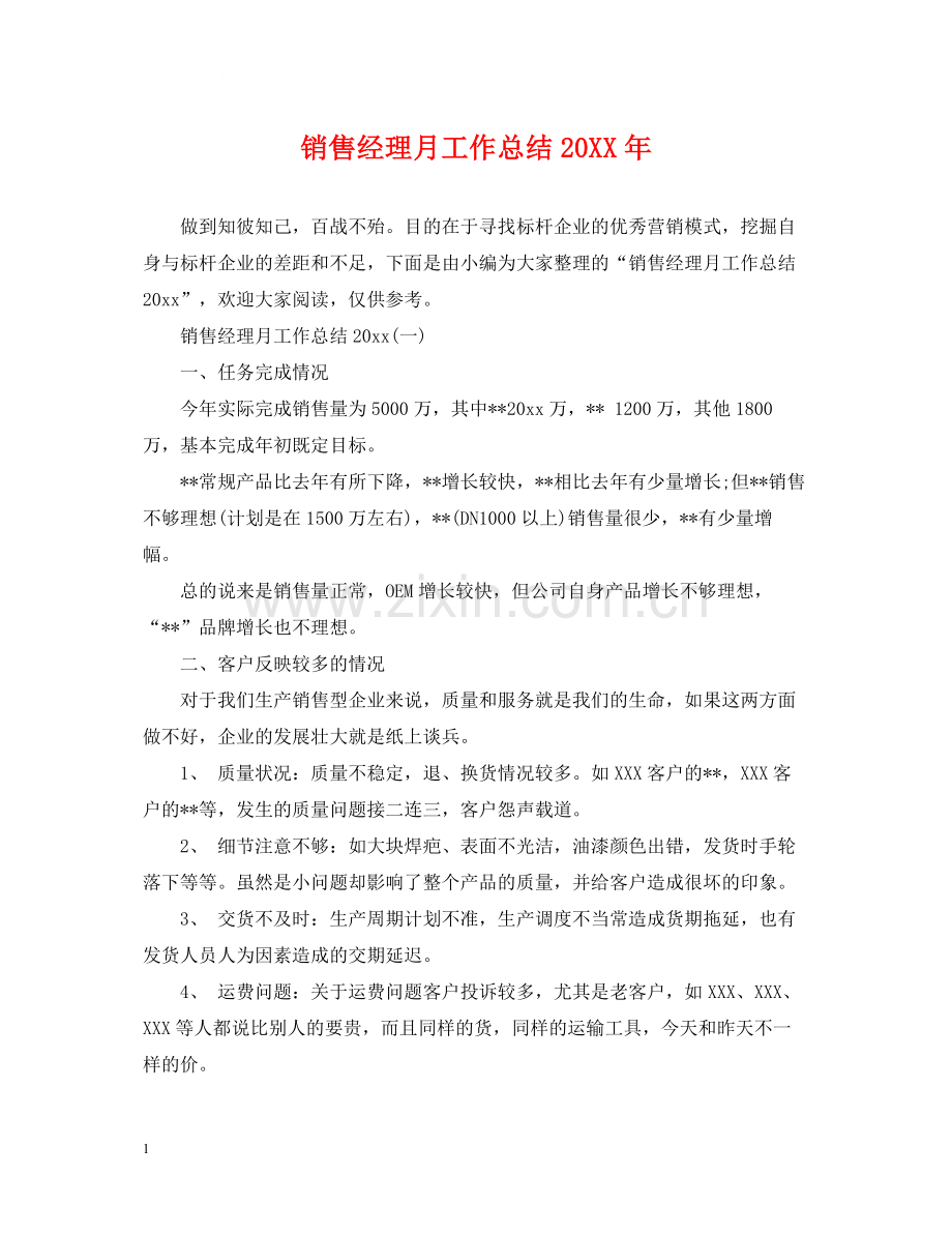 销售经理月工作总结2.docx_第1页