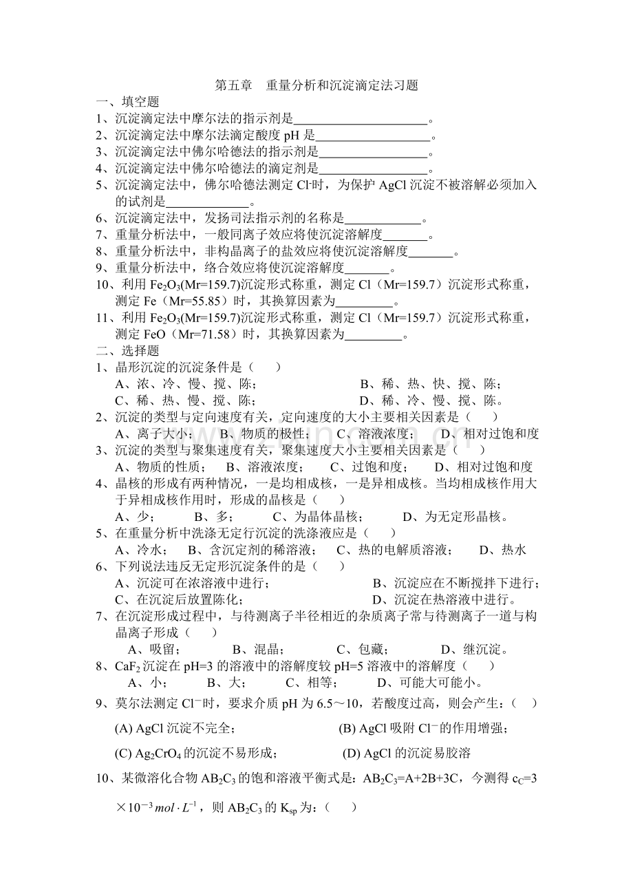 第五章重量分析及沉淀滴定法习题.doc_第1页