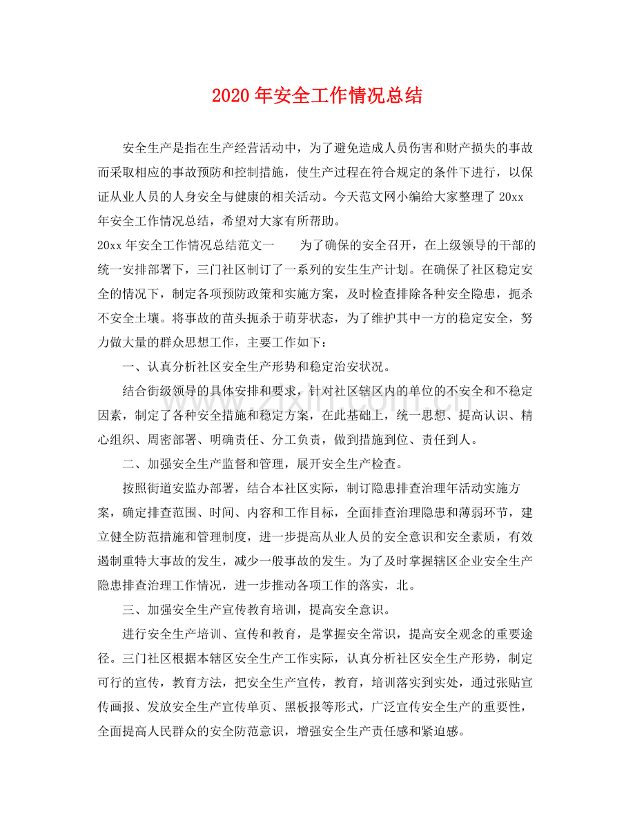 2020年安全工作情况总结 .docx_第1页