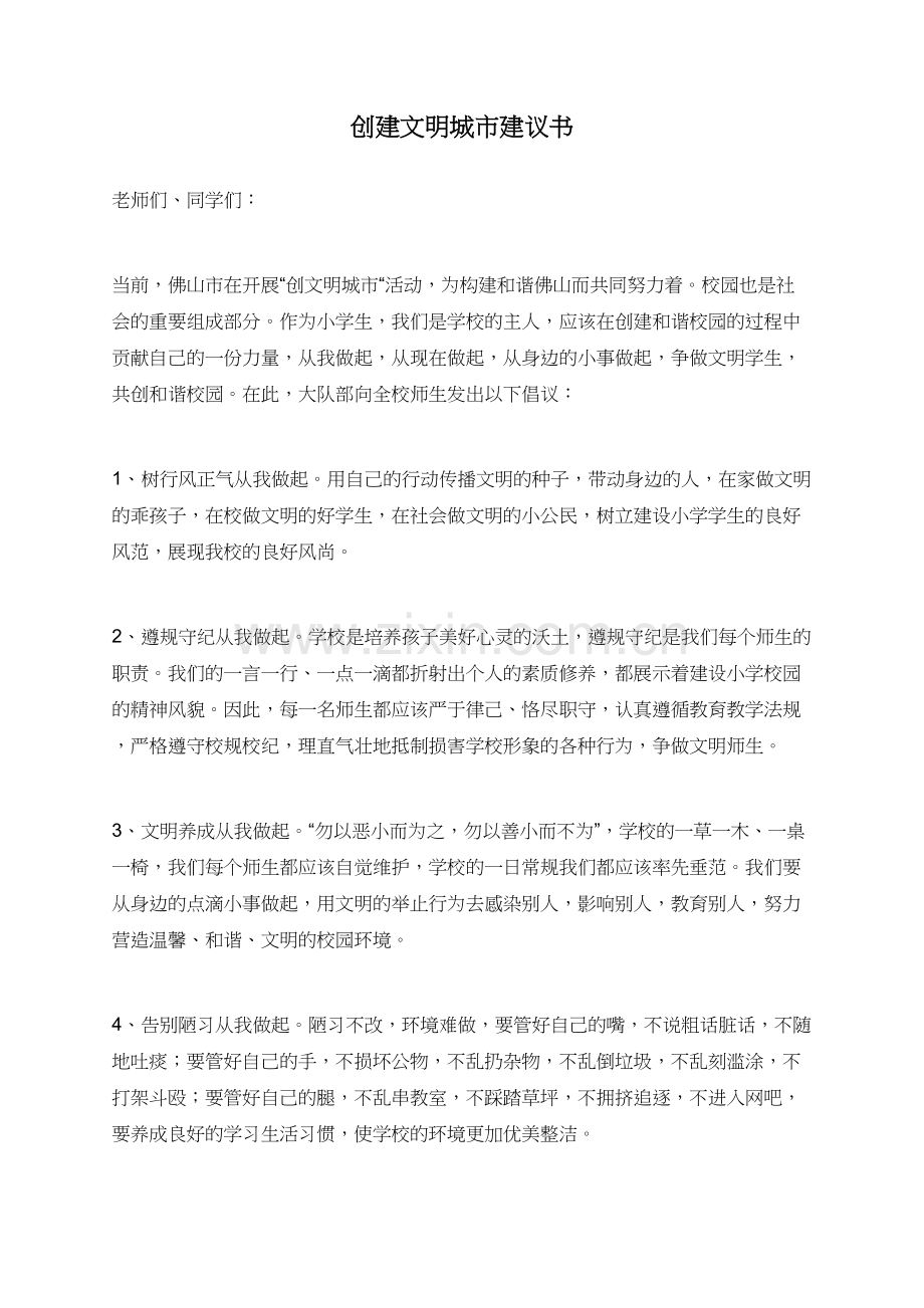 创建文明城市建议书-(2).doc_第1页