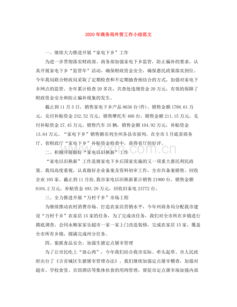 2020年商务局外贸工作小结范文.docx_第1页