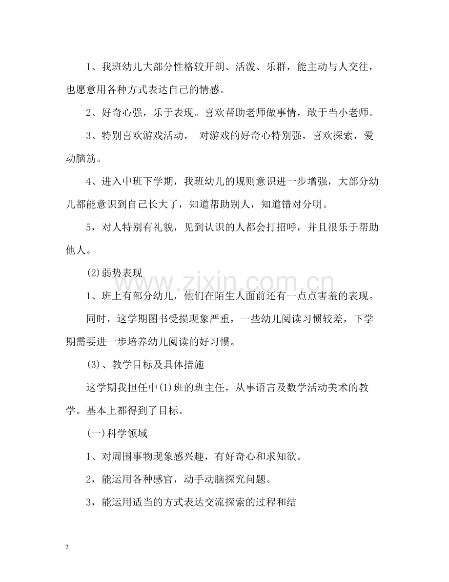 幼儿园中班教学工作总结22.docx_第2页