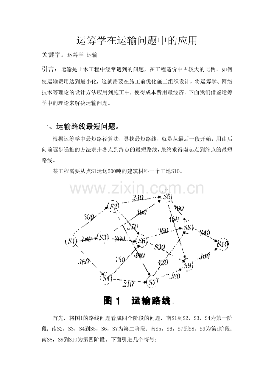 运筹学在运输问题中的应用.doc_第1页