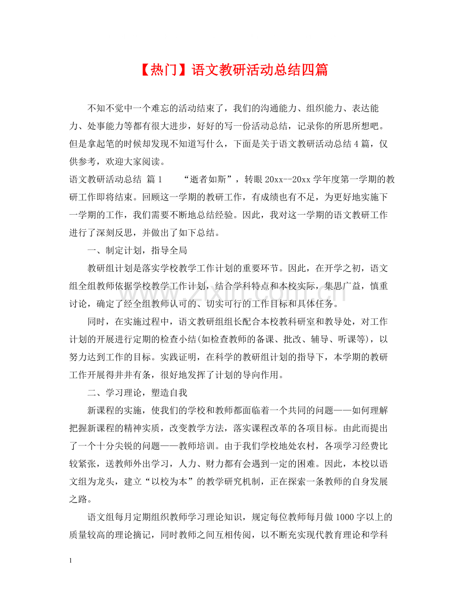语文教研活动总结四篇.docx_第1页