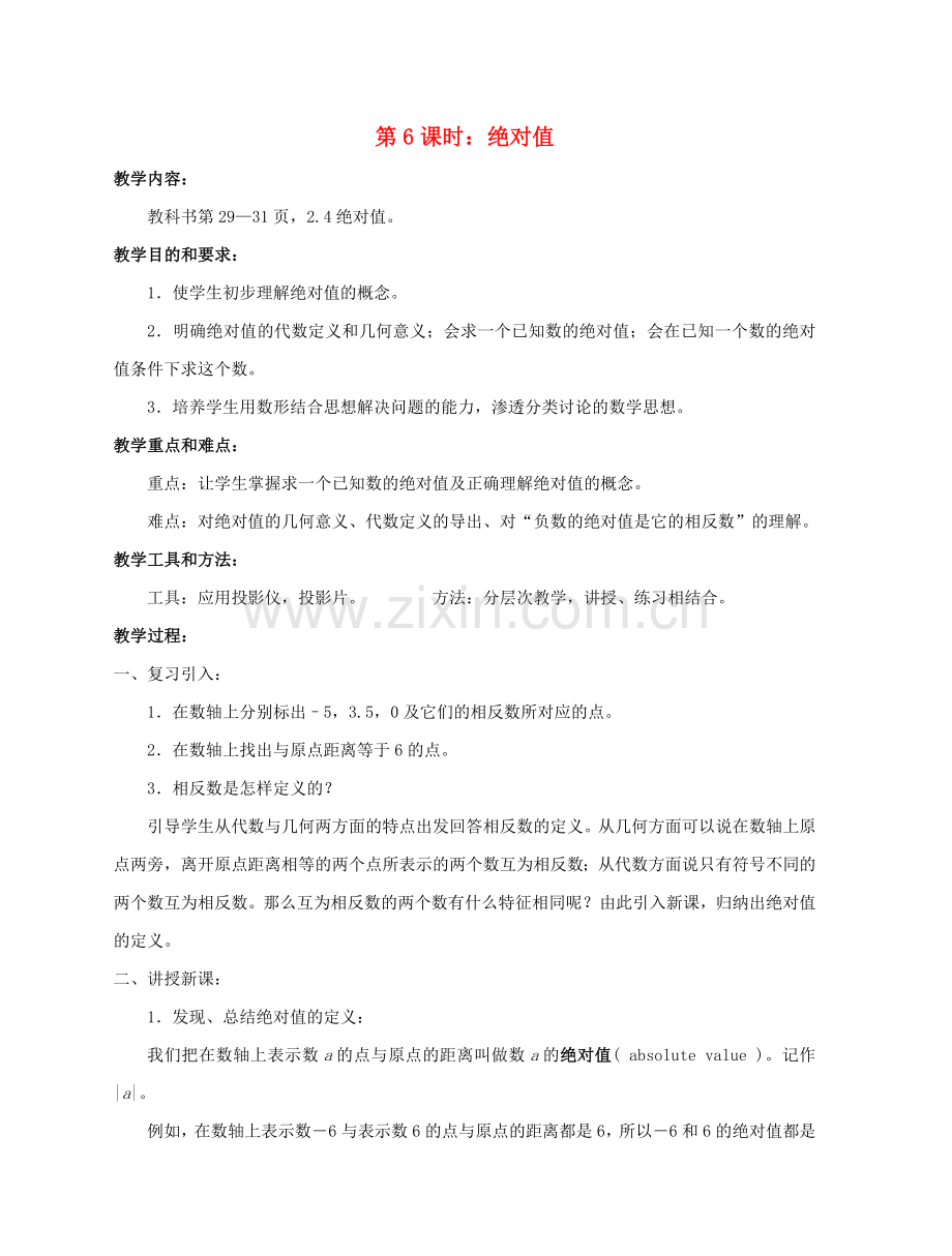 陕西省三原县南郊中学七年级数学上册 第二章 有理数及其运算 第6课时 绝对值教案 北师大版.doc_第1页
