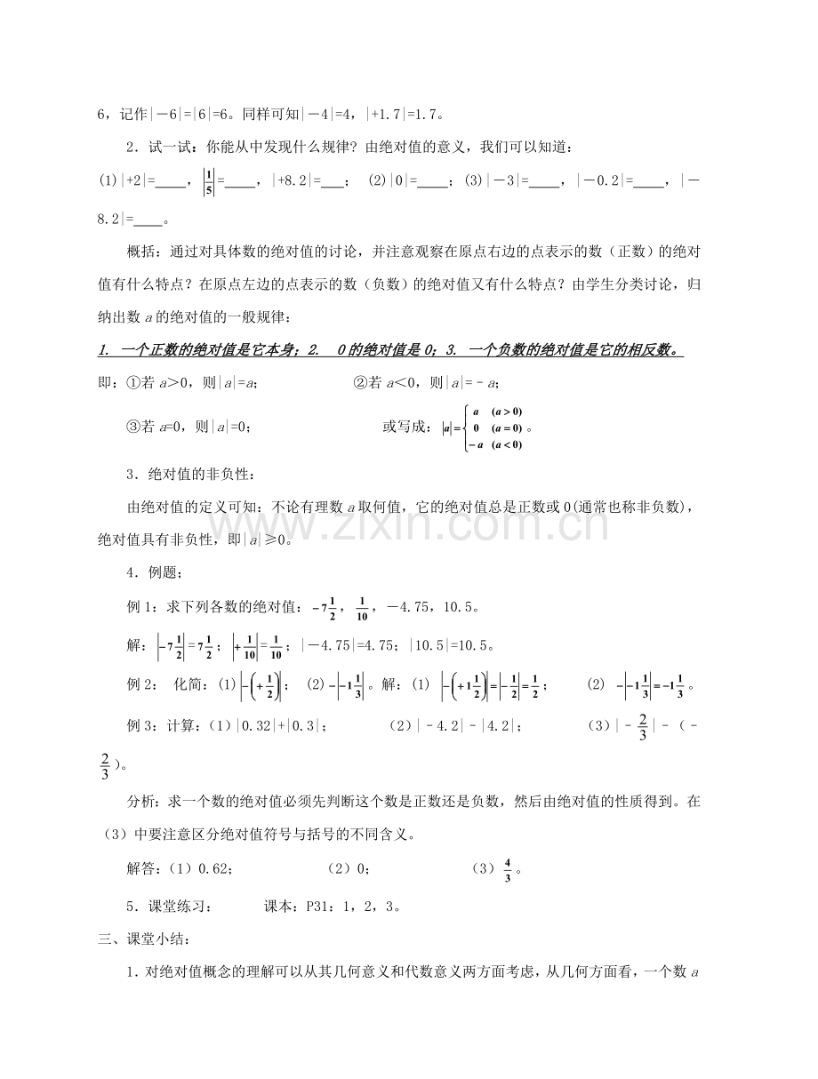 陕西省三原县南郊中学七年级数学上册 第二章 有理数及其运算 第6课时 绝对值教案 北师大版.doc_第2页