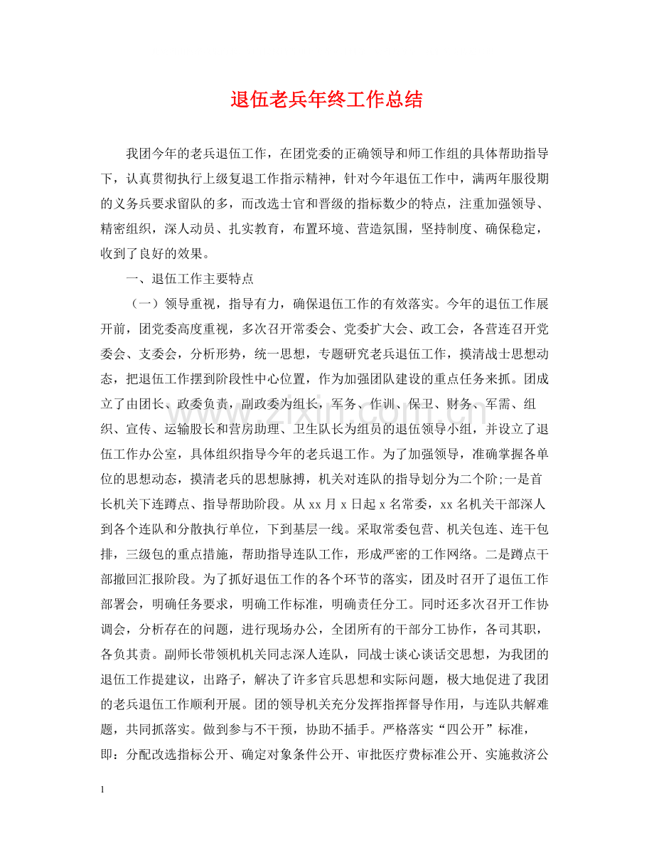退伍老兵年终工作总结.docx_第1页