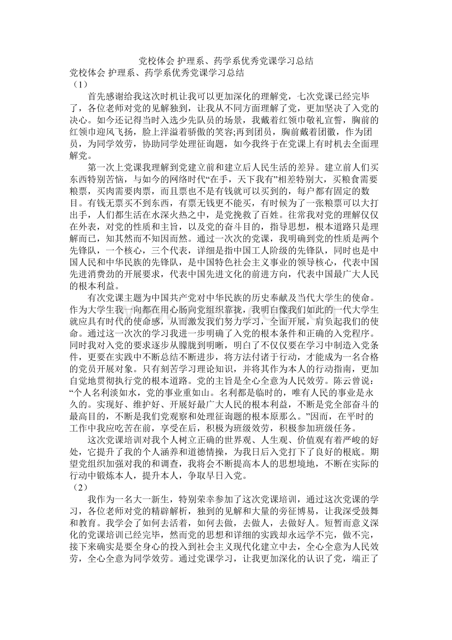 党校体会护理系药学系优秀党课学习总结.docx_第1页