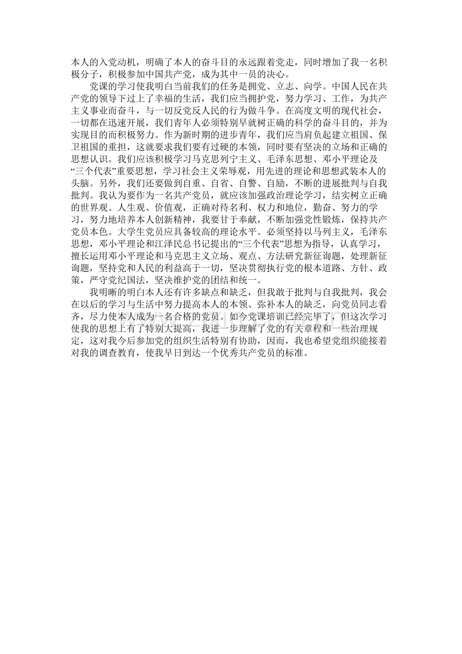 党校体会护理系药学系优秀党课学习总结.docx_第2页